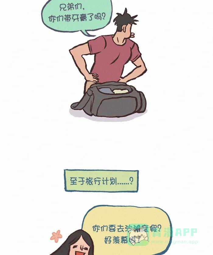 《我的傻大个男友》[第383话] 旅行计划 第9页