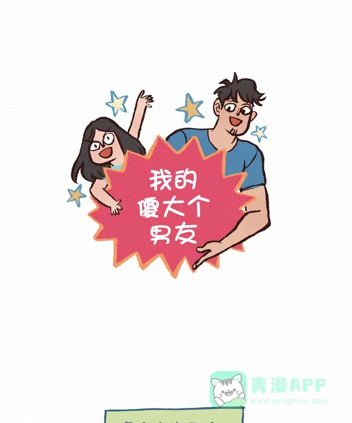 《我的傻大个男友》[第383话] 旅行计划 第1页