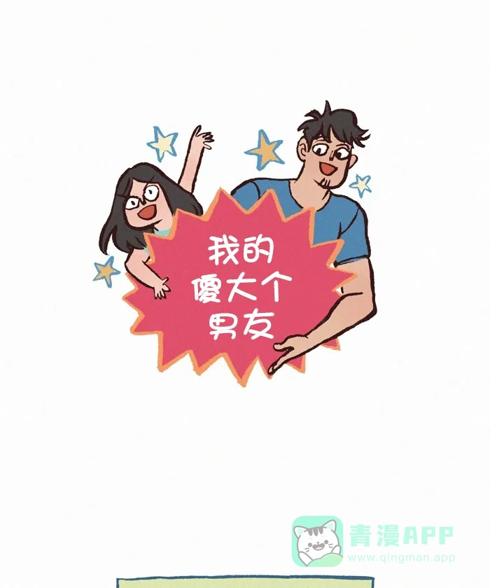 《我的傻大个男友》[第385话] 桌子高度 第1页