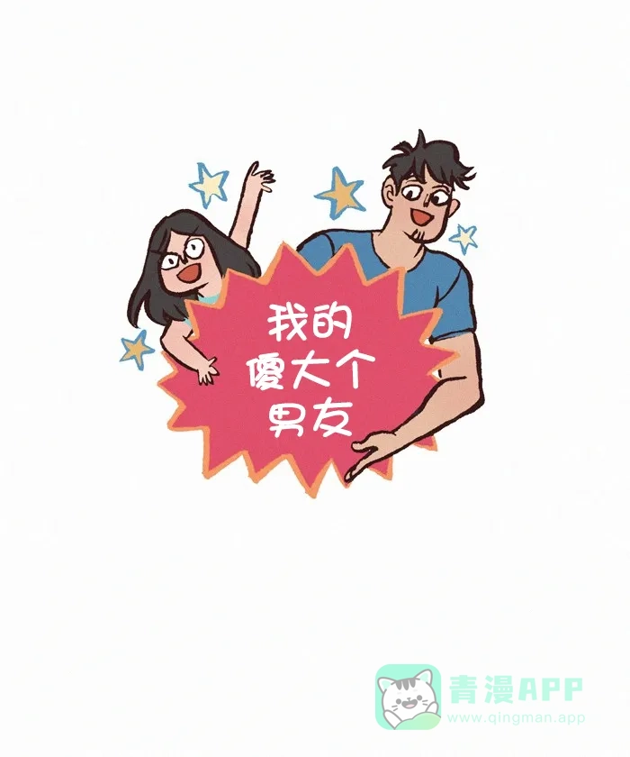 《我的傻大个男友》[第389话] 动漫女神 第1页