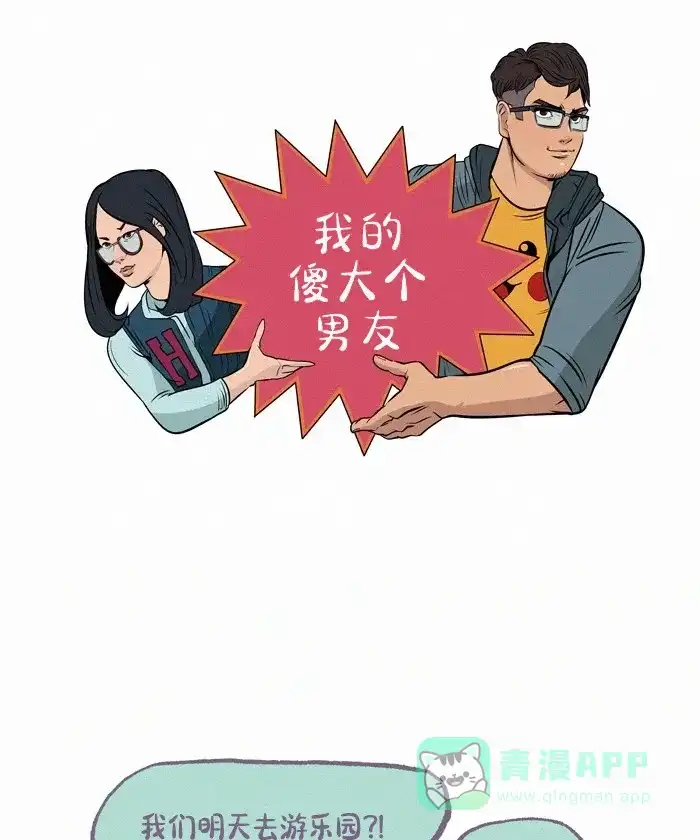 《我的傻大个男友》[第390话] 心里的裂痕 1 第1页