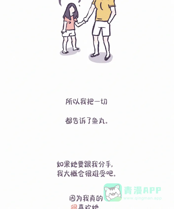 《我的傻大个男友》[第391话] 心里的裂痕 2 第16页