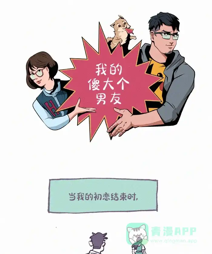 《我的傻大个男友》[第391话] 心里的裂痕 2 第1页