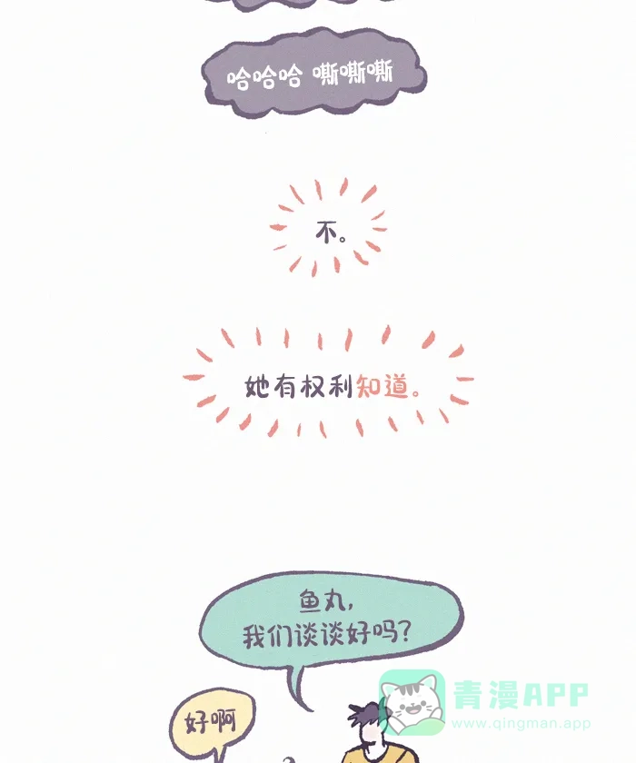 《我的傻大个男友》[第391话] 心里的裂痕 2 第15页