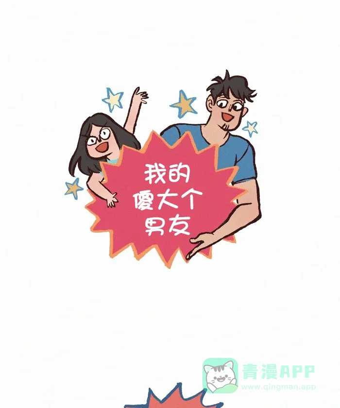 《我的傻大个男友》[第392话] Q&A! 第1页