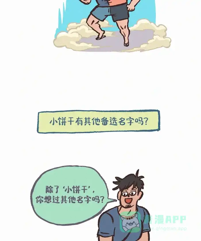 《我的傻大个男友》[第393话] Q&A 2 第9页