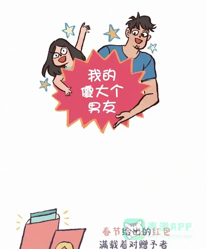 《我的傻大个男友》[第395话] 红包 第1页