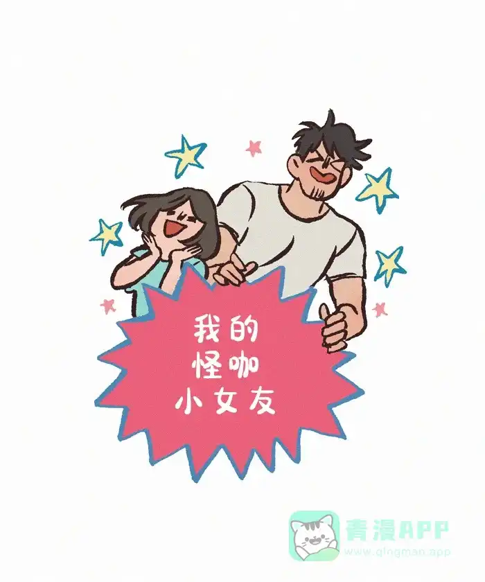 《我的傻大个男友》[第398话] 火辣的爱 第1页