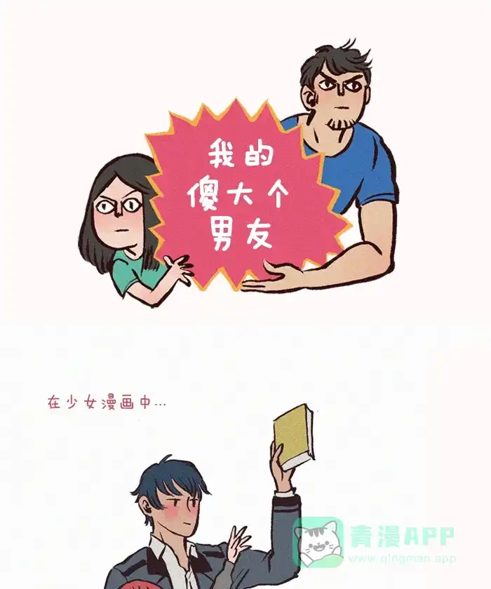 《我的傻大个男友》[第4话] 高高的柜子 第1页