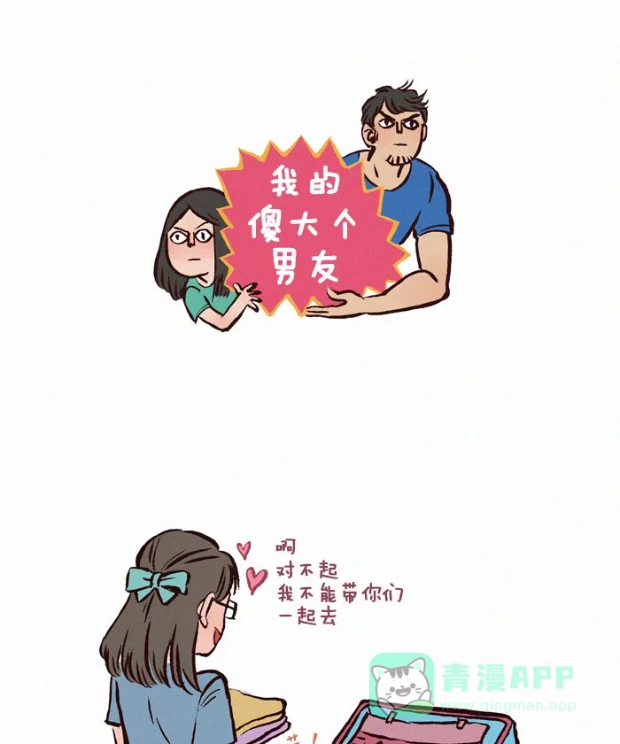 《我的傻大个男友》[第40话] 旅行箱 第1页
