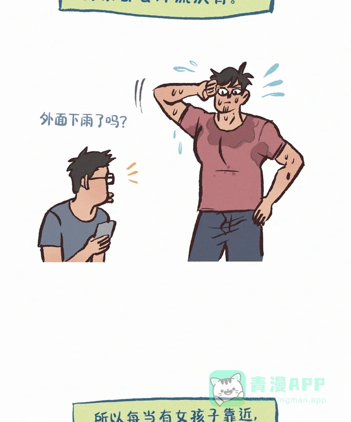 《我的傻大个男友》[第400话] 发达的汗腺 第4页