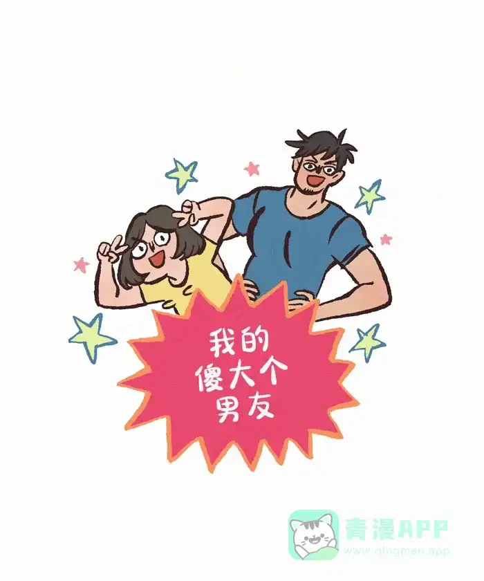 《我的傻大个男友》[第400话] 发达的汗腺 第1页
