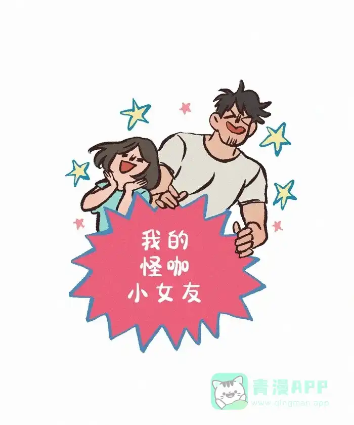 《我的傻大个男友》[第403话] 植物 第1页
