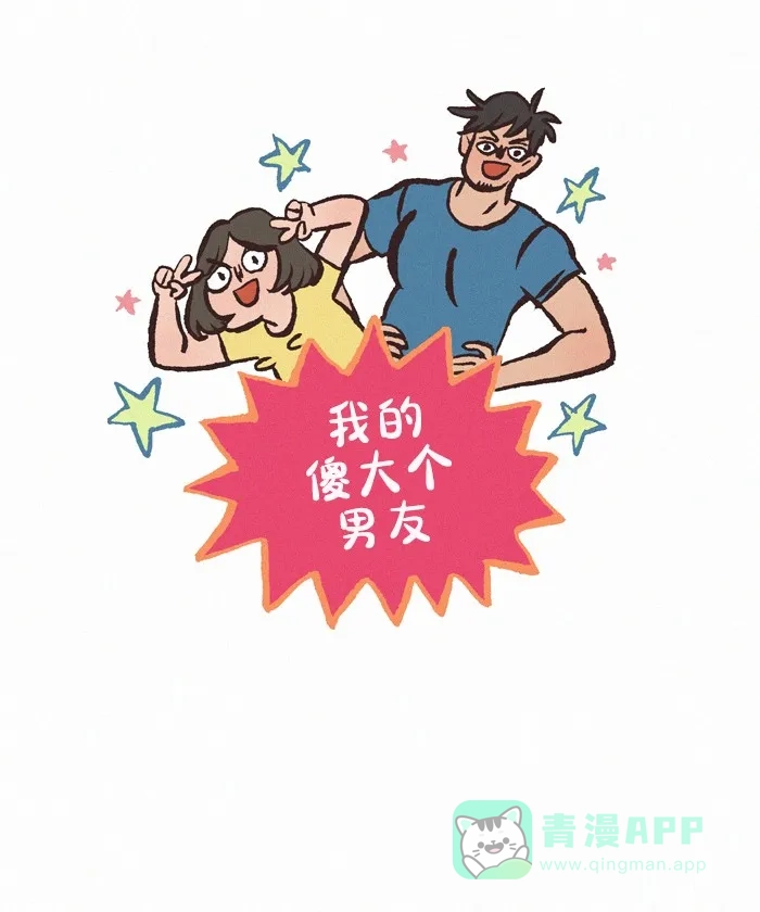 《我的傻大个男友》[第404话] 发型 第1页