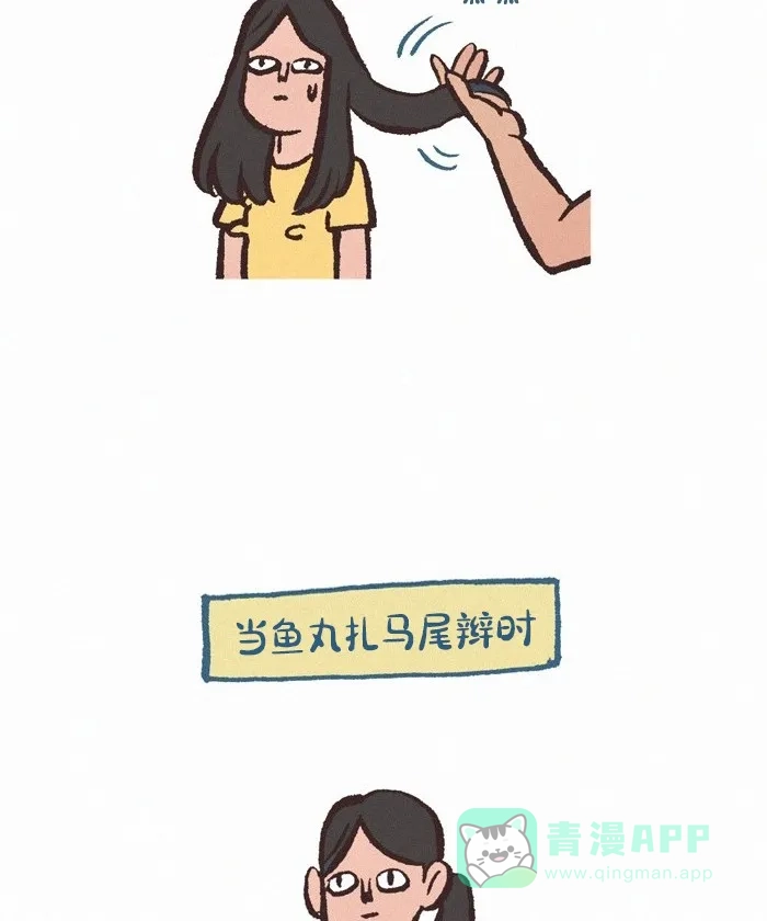 《我的傻大个男友》[第404话] 发型 第3页
