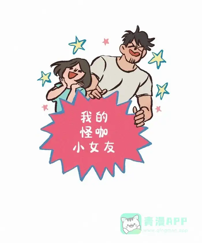 《我的傻大个男友》[第405话] 喝水疗法 第1页
