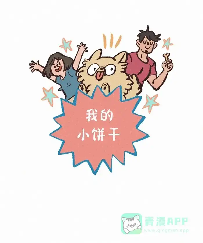 《我的傻大个男友》[第406话] 热狗 第1页