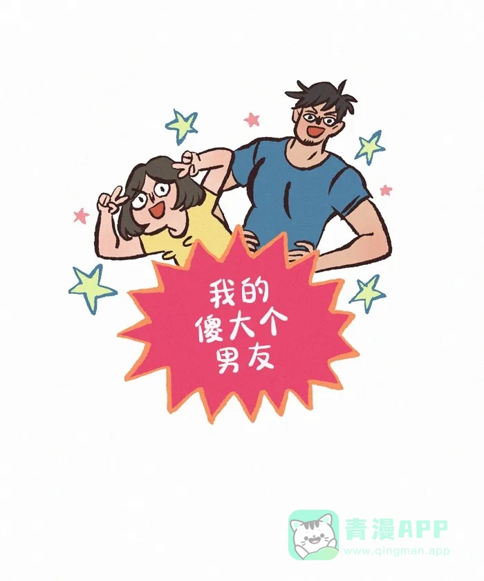 《我的傻大个男友》[第407话] 恋爱模拟游戏 第1页