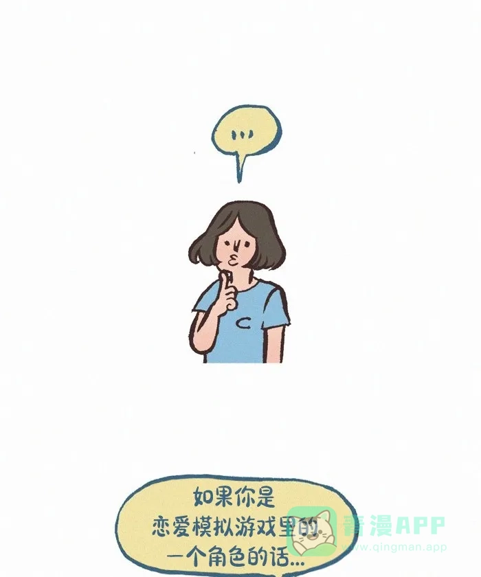 《我的傻大个男友》[第407话] 恋爱模拟游戏 第5页