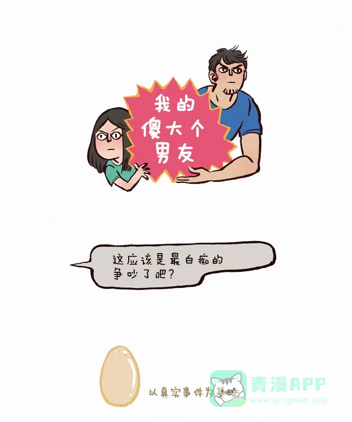 《我的傻大个男友》[第41话] 争吵 第1页