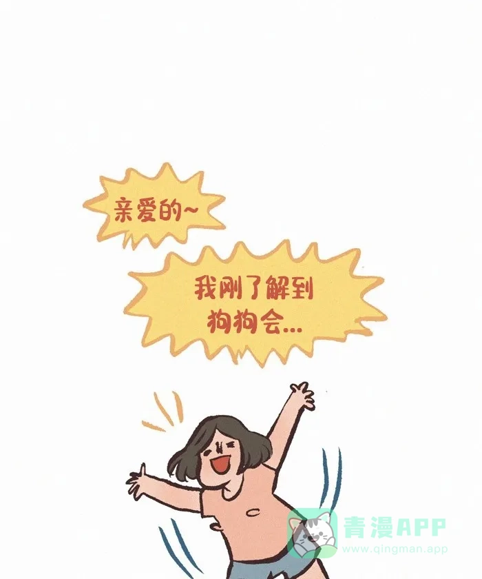 《我的傻大个男友》[第410话] 狗狗知识 第8页