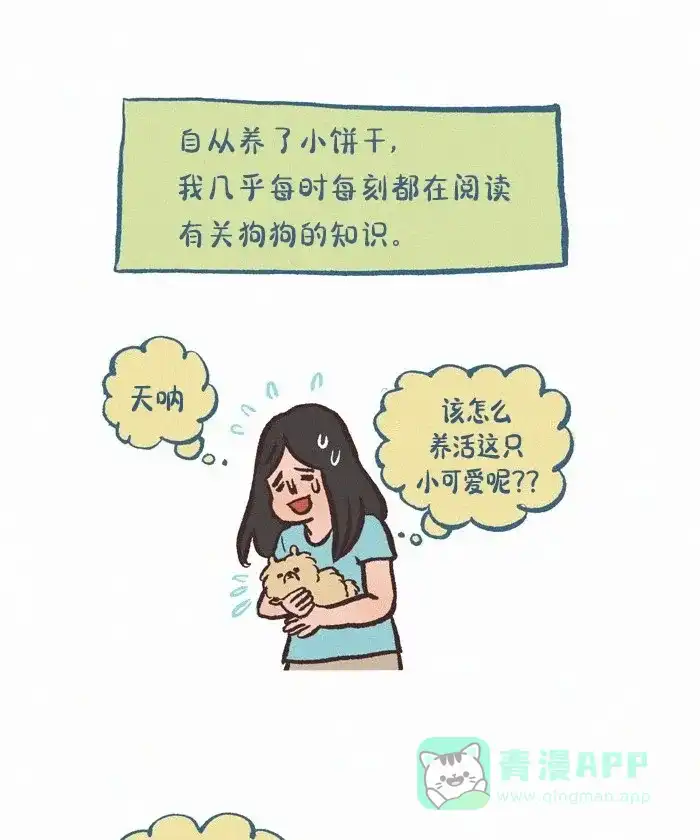 《我的傻大个男友》[第410话] 狗狗知识 第2页