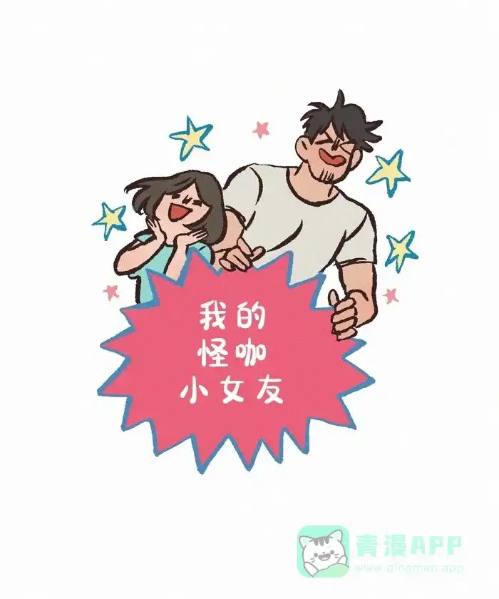《我的傻大个男友》[第411话] 迷人的陌生人 第1页