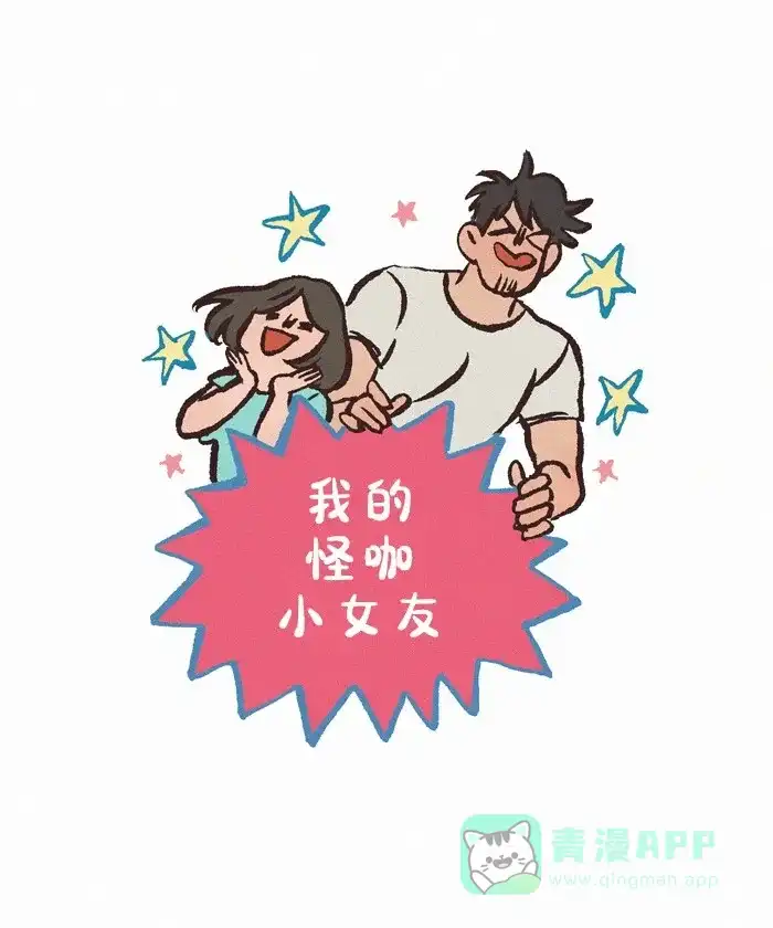《我的傻大个男友》[第412话] 黄金时光 第1页