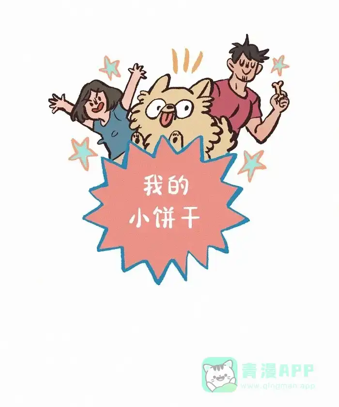 《我的傻大个男友》[第413话] 沉重的爱 第1页
