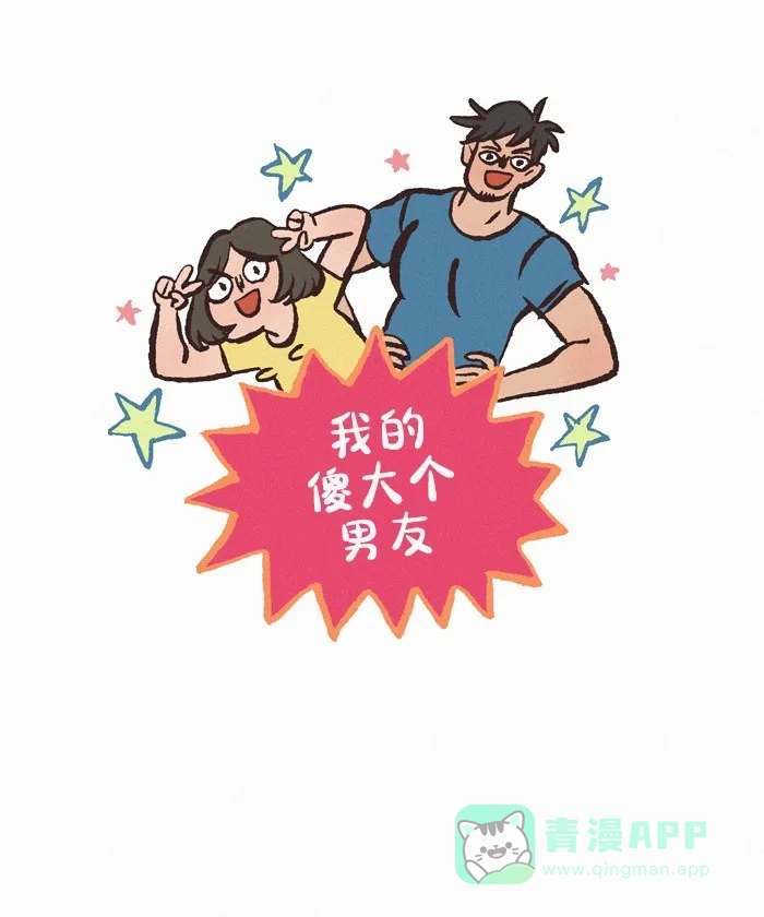 《我的傻大个男友》[第414话] 男神 第1页