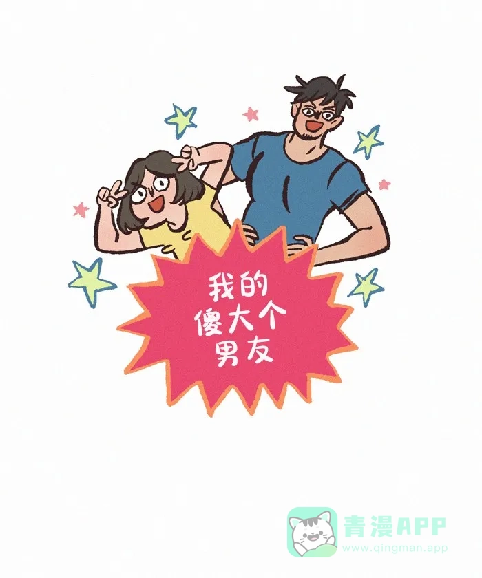 《我的傻大个男友》[第415话] J 第1页