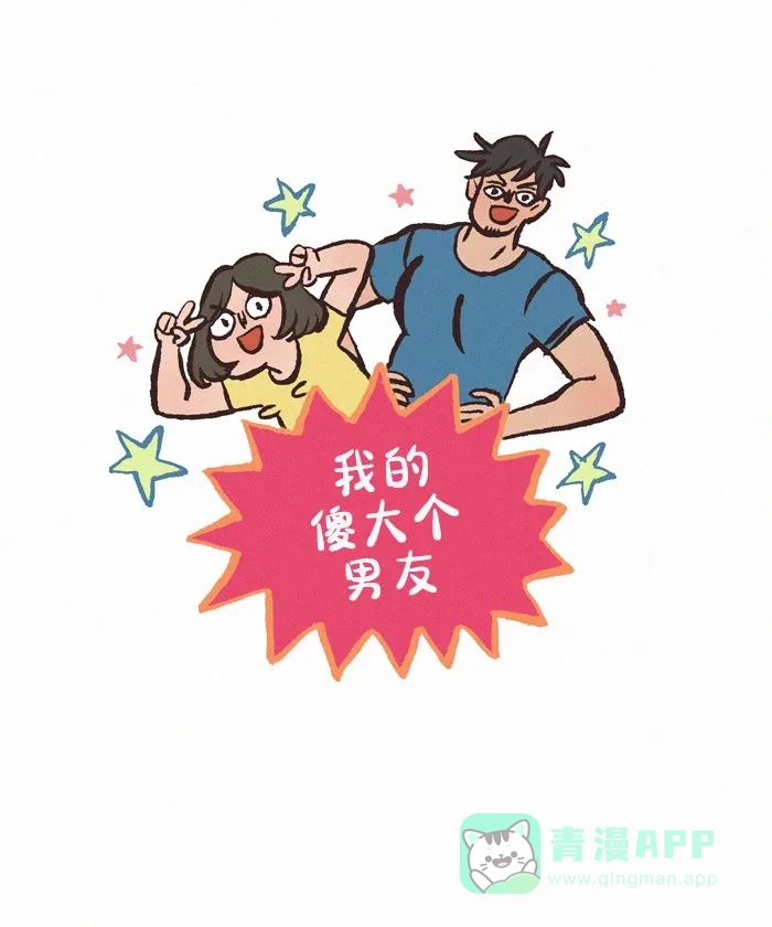 《我的傻大个男友》[第416话] 被子问题 第1页