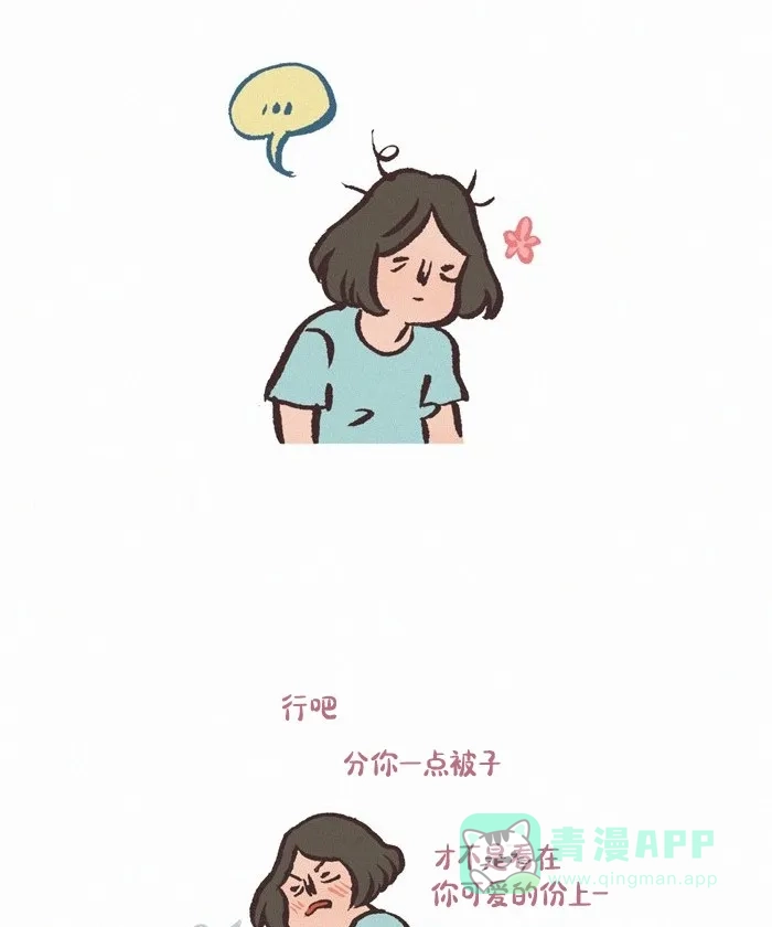 《我的傻大个男友》[第416话] 被子问题 第12页