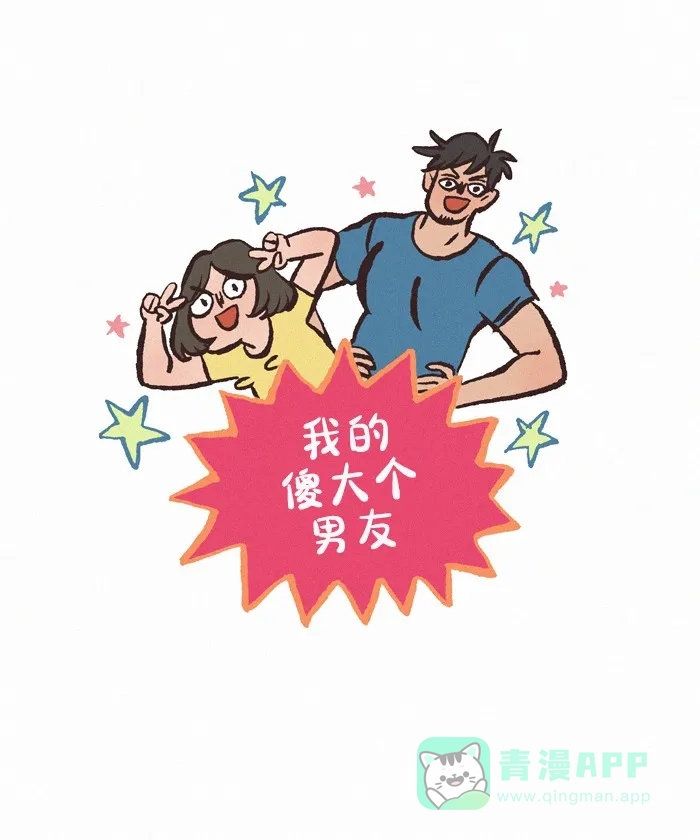 《我的傻大个男友》[第417话] 分心的结果 第1页