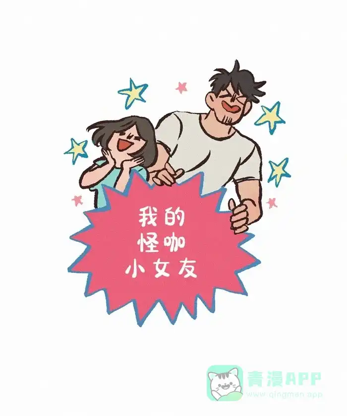 《我的傻大个男友》[第418话] 回家的诱惑 第1页