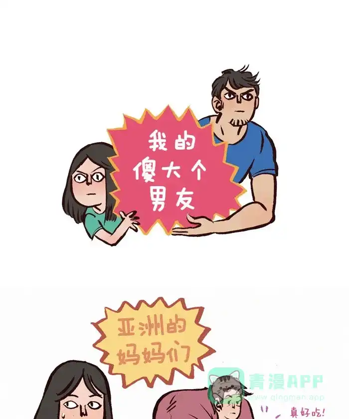 《我的傻大个男友》[第42话] 亚洲的妈妈们 第1页