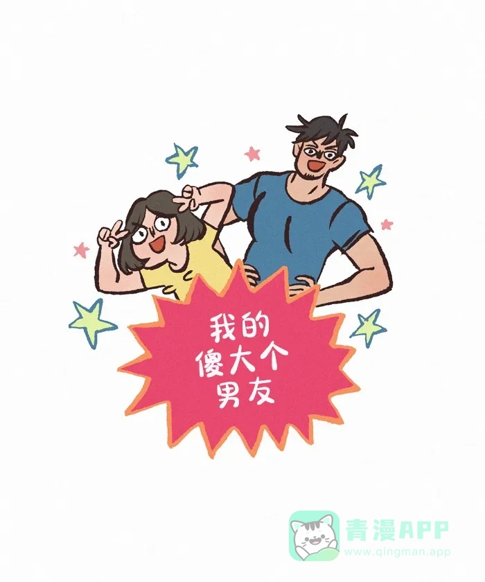 《我的傻大个男友》[第420话] 虫子 第1页
