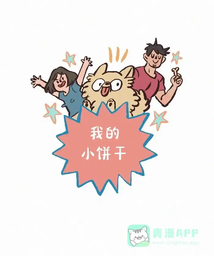 《我的傻大个男友》[第421话] 可爱万岁 第1页