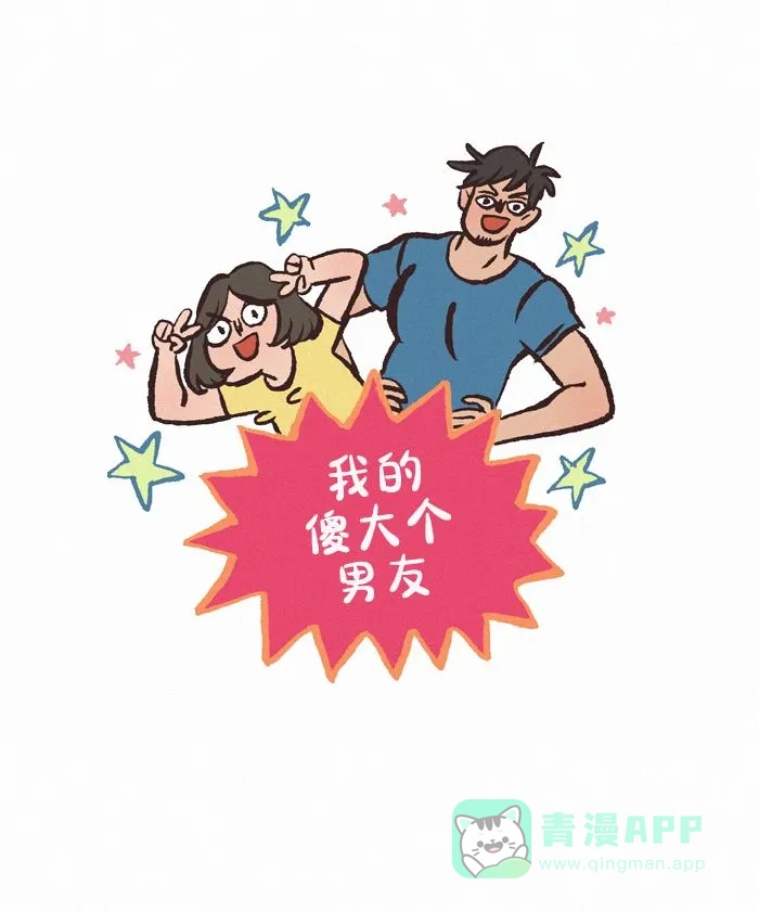 《我的傻大个男友》[第423话] 土味情侣 第1页