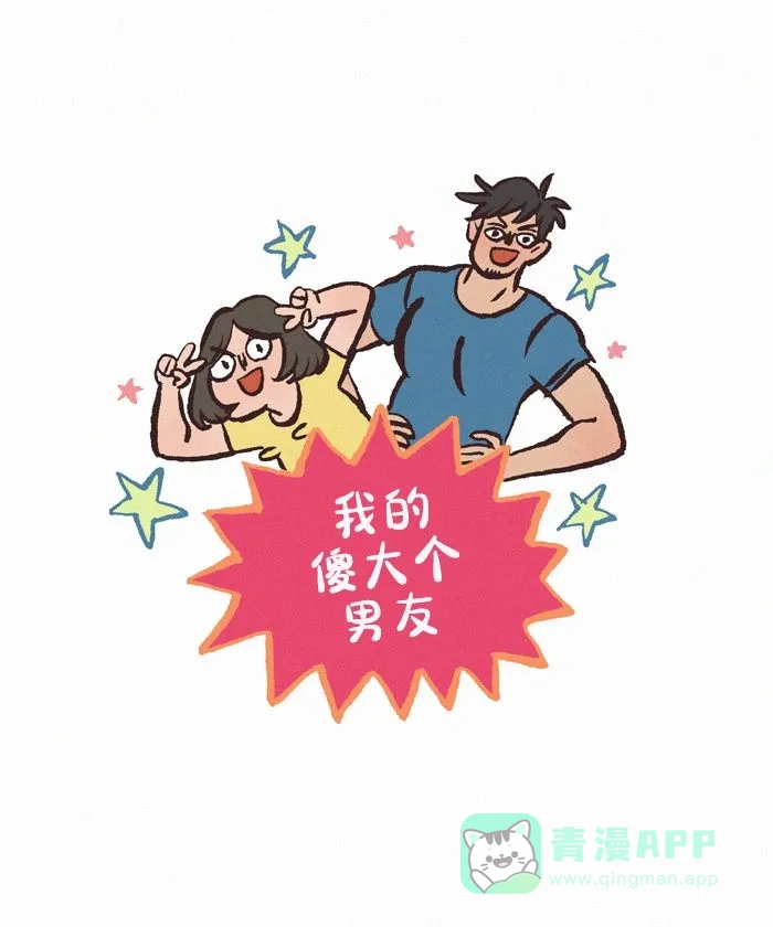 《我的傻大个男友》[第424话] 情感杀手 第1页