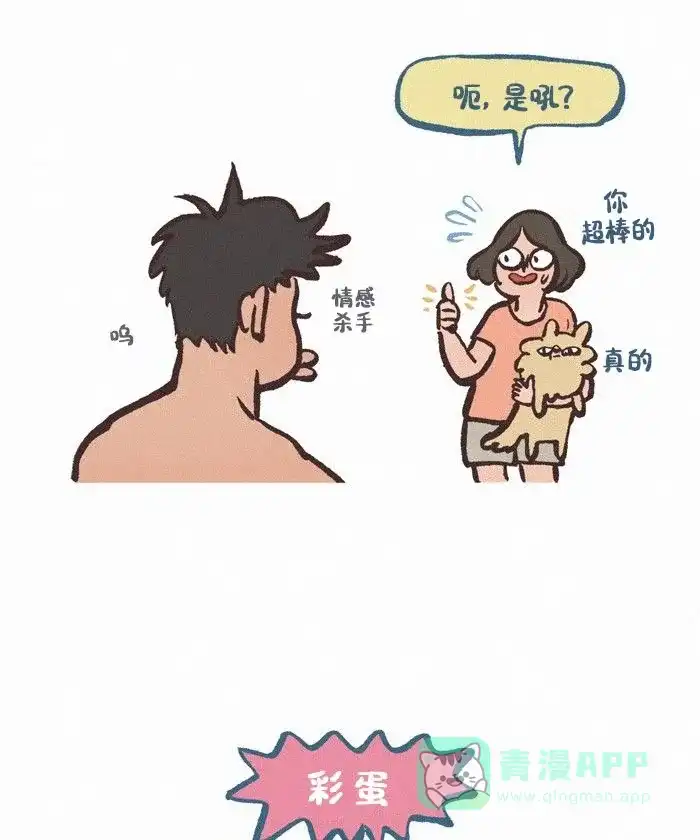《我的傻大个男友》[第424话] 情感杀手 第12页