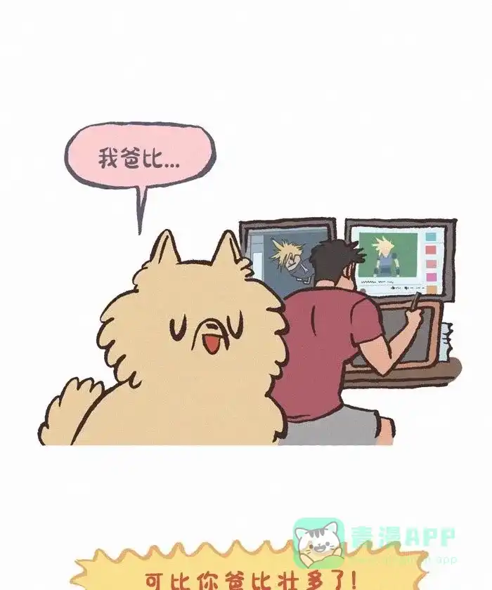 《我的傻大个男友》[第425话] 吹牛 第2页
