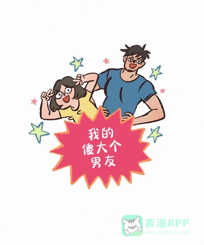 《我的傻大个男友》[第426话] 朋友 第1页
