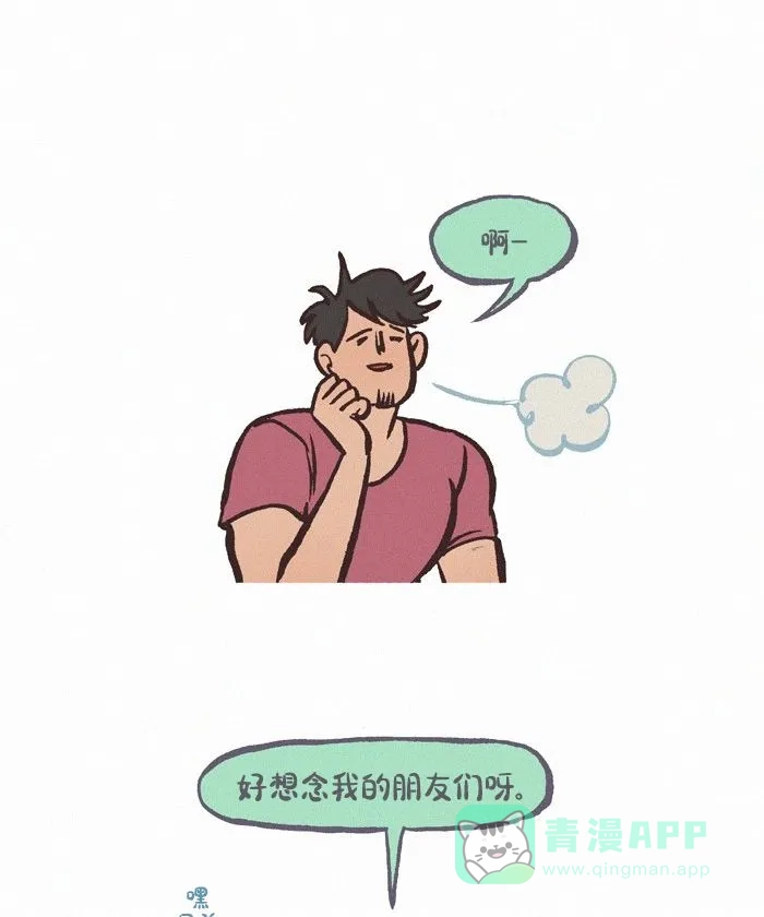 《我的傻大个男友》[第426话] 朋友 第2页