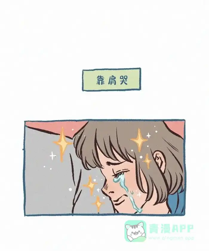 《我的傻大个男友》[第427话] 哭 第2页