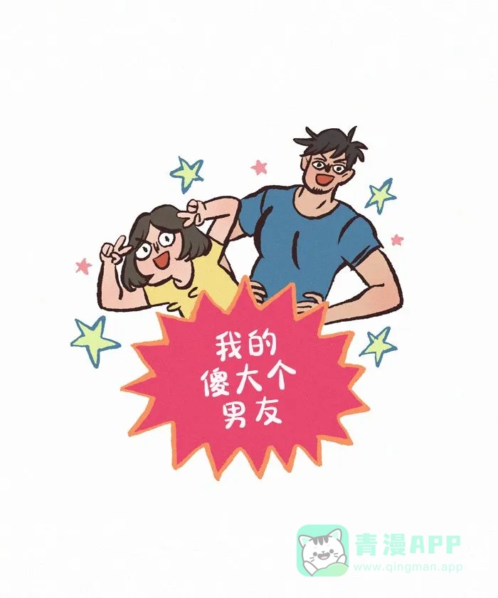 《我的傻大个男友》[第430话] 晚安 第1页