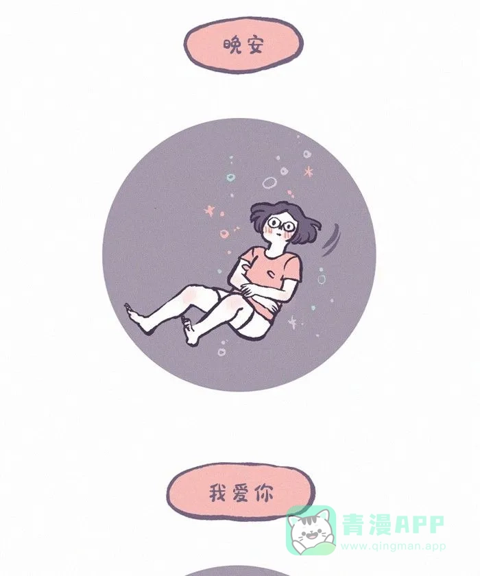 《我的傻大个男友》[第430话] 晚安 第6页