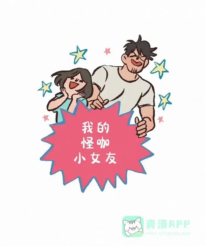 《我的傻大个男友》[第431话] 安慰 第1页