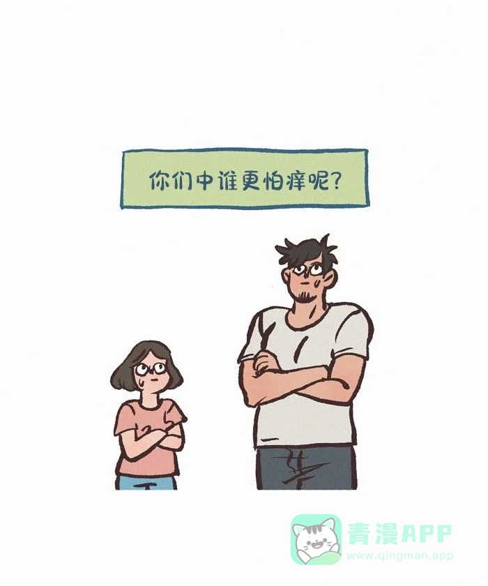 《我的傻大个男友》[第432话] 挠痒痒 第2页