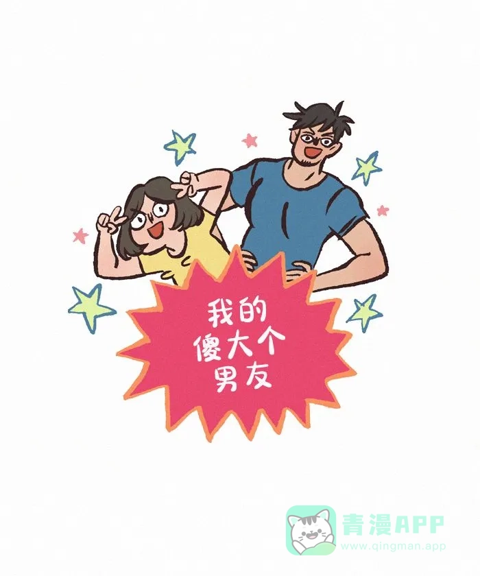 《我的傻大个男友》[第433话] 理发（1） 第1页